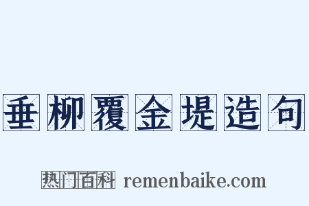 垂柳覆金堤造句是什么意思的图片
